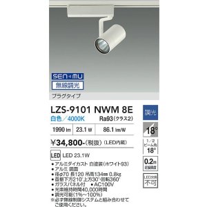 画像: 大光電機(DAIKO) LZS-9101NWM8E スポットライト 無線 調光(調光器別売) 白色 LED プラグタイプ レール別売 ホワイト