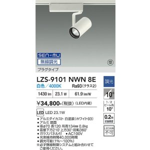 画像: 大光電機(DAIKO) LZS-9101NWN8E スポットライト 無線 調光(調光器別売) 白色 LED プラグタイプ レール別売 ホワイト 受注生産品[§]