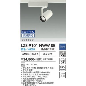 画像: 大光電機(DAIKO) LZS-9101NWW8E スポットライト 無線 調光(調光器別売) 白色 LED プラグタイプ レール別売 ホワイト