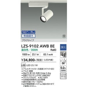 画像: 大光電機(DAIKO) LZS-9102AWB8E スポットライト 無線 調光(調光器別売) 温白色 LED プラグタイプ レール別売 ホワイト 受注生産品[§]