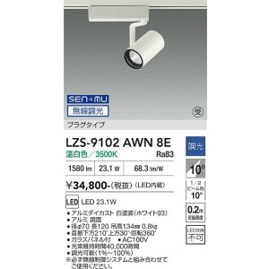 画像: 大光電機(DAIKO) LZS-9102AWN8E スポットライト 無線 調光(調光器別売) 温白色 LED プラグタイプ レール別売 ホワイト 受注生産品[§]
