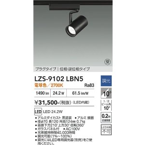 画像: 大光電機(DAIKO) LZS-9102LBN5 スポットライト 調光(調光器別売) 電球色 LED プラグタイプ レール別売 ブラック 受注生産品[§]