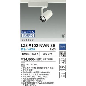 画像: 大光電機(DAIKO) LZS-9102NWN8E スポットライト 無線 調光(調光器別売) 白色 LED プラグタイプ レール別売 ホワイト 受注生産品[§]