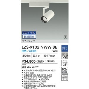 画像: 大光電機(DAIKO) LZS-9102NWW8E スポットライト 無線 調光(調光器別売) 白色 LED プラグタイプ レール別売 ホワイト 受注生産品[§]