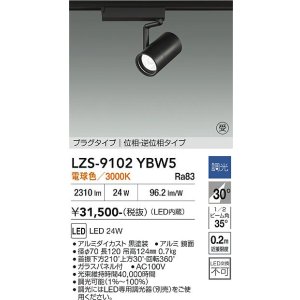 画像: 大光電機(DAIKO) LZS-9102YBW5 スポットライト 調光(調光器別売) 電球色 LED プラグタイプ レール別売 ブラック 受注生産品[§]