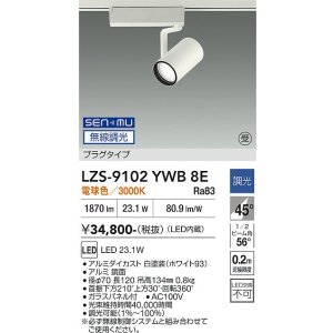 画像: 大光電機(DAIKO) LZS-9102YWB8E スポットライト 無線 調光(調光器別売) 電球色 LED プラグタイプ レール別売 ホワイト 受注生産品[§]