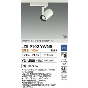 画像: 大光電機(DAIKO) LZS-9102YWN5 スポットライト 調光(調光器別売) 電球色 LED プラグタイプ レール別売 ホワイト 受注生産品[§]