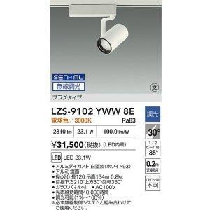 画像: 大光電機(DAIKO) LZS-9102YWW8E スポットライト 無線 調光(調光器別売) 電球色 LED プラグタイプ レール別売 ホワイト 受注生産品[§]