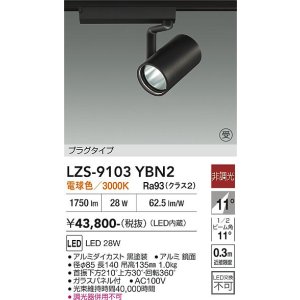 画像: 大光電機(DAIKO) LZS-9103YBN2 スポットライト 非調光 電球色 LED プラグタイプ レール別売 ブラック 受注生産品[§]