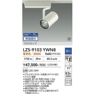画像: 大光電機(DAIKO) LZS-9103YWN8 スポットライト 無線 調光(調光器別売) 電球色 LED プラグタイプ レール別売 ホワイト 受注生産品[§]