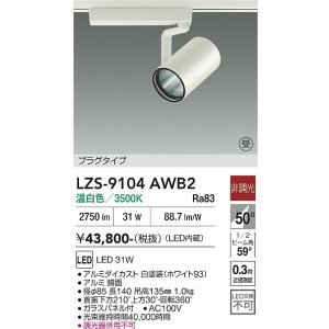 画像: 大光電機(DAIKO) LZS-9104AWB2 スポットライト 非調光 温白色 LED プラグタイプ レール別売 ホワイト 受注生産品[§]
