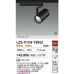 画像: 大光電機(DAIKO) LZS-9104YBN2 スポットライト 非調光 電球色 LED プラグタイプ レール別売 ブラック 受注生産品[§]