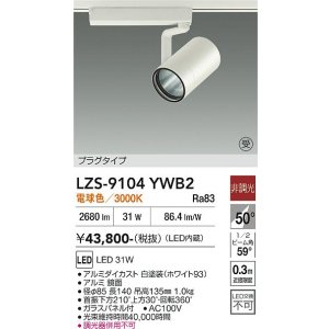 画像: 大光電機(DAIKO) LZS-9104YWB2 スポットライト 非調光 電球色 LED プラグタイプ レール別売 ホワイト 受注生産品[§]