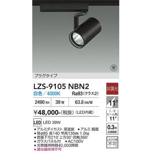 画像: 大光電機(DAIKO) LZS-9105NBN2 スポットライト 非調光 白色 LED プラグタイプ レール別売 ブラック 受注生産品[§]