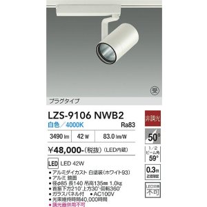 画像: 大光電機(DAIKO) LZS-9106NWB2 スポットライト 非調光 白色 LED プラグタイプ レール別売 ホワイト 受注生産品[§]