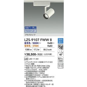 画像: 大光電機(DAIKO) LZS-9107FWW8 スポットライト 無線 調色調光(調光器別売) LED プラグタイプ レール別売 ホワイト