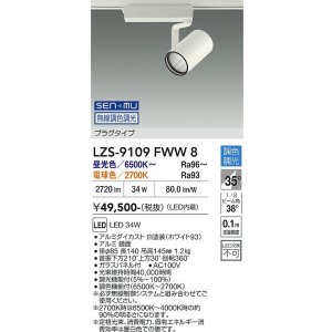 画像: 大光電機(DAIKO) LZS-9109FWW8 スポットライト 無線 調色調光(調光器別売) LED プラグタイプ レール別売 ホワイト