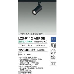 画像: 大光電機(DAIKO) LZS-9112ABF5E スポットライト 調光(調光器別売) 温白色 LED プラグタイプ レール別売 ブラック