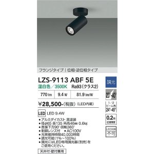 画像: 大光電機(DAIKO) LZS-9113ABF5E スポットライト 調光(調光器別売) 温白色 LED フランジタイプ ブラック
