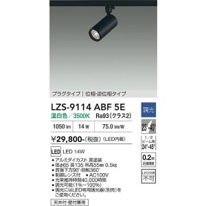 画像: 大光電機(DAIKO) LZS-9114ABF5E スポットライト 調光(調光器別売) 温白色 LED プラグタイプ レール別売 ブラック