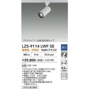 画像: 大光電機(DAIKO) LZS-9114LWF5E スポットライト 調光(調光器別売) 電球色 LED プラグタイプ レール別売 ホワイト