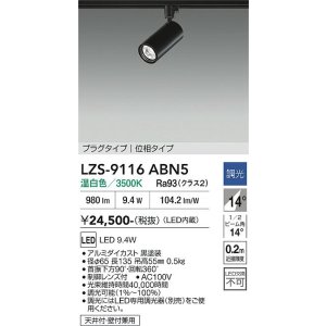 画像: 大光電機(DAIKO) LZS-9116ABN5 スポットライト 調光(調光器別売) 温白色 LED プラグタイプ レール別売 ブラック