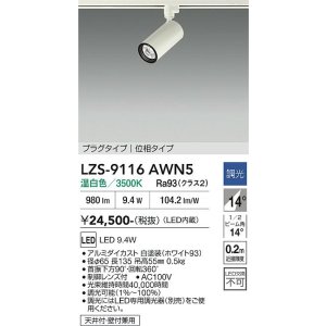 画像: 大光電機(DAIKO) LZS-9116AWN5 スポットライト 調光(調光器別売) 温白色 LED プラグタイプ レール別売 ホワイト