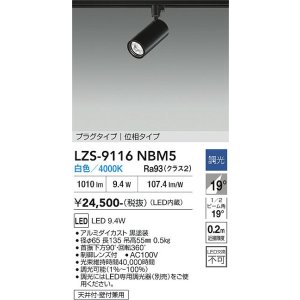 画像: 大光電機(DAIKO) LZS-9116NBM5 スポットライト 調光(調光器別売) 白色 LED プラグタイプ レール別売 ブラック