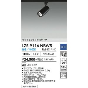 画像: 大光電機(DAIKO) LZS-9116NBW5 スポットライト 調光(調光器別売) 白色 LED プラグタイプ レール別売 ブラック