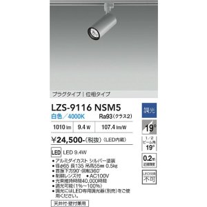 画像: 大光電機(DAIKO) LZS-9116NSM5 スポットライト 調光(調光器別売) 白色 LED プラグタイプ レール別売 シルバー