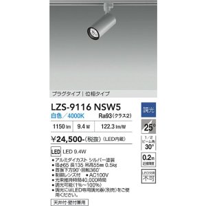 画像: 大光電機(DAIKO) LZS-9116NSW5 スポットライト 調光(調光器別売) 白色 LED プラグタイプ レール別売 シルバー