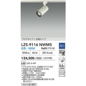 画像: 大光電機(DAIKO) LZS-9116NWM5 スポットライト 調光(調光器別売) 白色 LED プラグタイプ レール別売 ホワイト
