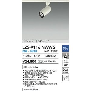 画像: 大光電機(DAIKO) LZS-9116NWW5 スポットライト 調光(調光器別売) 白色 LED プラグタイプ レール別売 ホワイト
