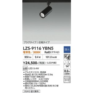 画像: 大光電機(DAIKO) LZS-9116YBN5 スポットライト 調光(調光器別売) 電球色 LED プラグタイプ レール別売 ブラック
