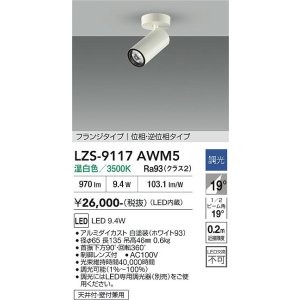 画像: 大光電機(DAIKO) LZS-9117AWM5 スポットライト 調光(調光器別売) 温白色 LED フランジタイプ ホワイト