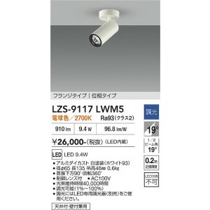 画像: 大光電機(DAIKO) LZS-9117LWM5 スポットライト 調光(調光器別売) 電球色 LED フランジタイプ ホワイト