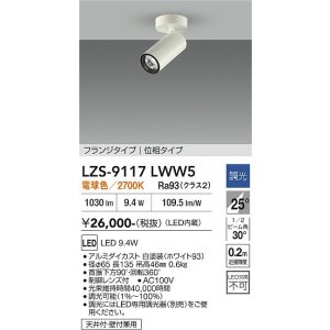画像: 大光電機(DAIKO) LZS-9117LWW5 スポットライト 調光(調光器別売) 電球色 LED フランジタイプ ホワイト