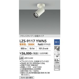 画像: 大光電機(DAIKO) LZS-9117YWN5 スポットライト 調光(調光器別売) 電球色 LED フランジタイプ ホワイト