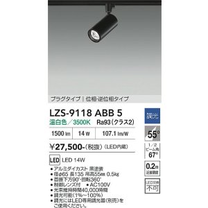 画像: 大光電機(DAIKO) LZS-9118ABB5 スポットライト 調光(調光器別売) 温白色 LED プラグタイプ レール別売 ブラック