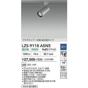 画像: 大光電機(DAIKO) LZS-9118ASN5 スポットライト 調光(調光器別売) 温白色 LED プラグタイプ レール別売 シルバー