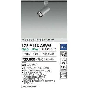 画像: 大光電機(DAIKO) LZS-9118ASW5 スポットライト 調光(調光器別売) 温白色 LED プラグタイプ レール別売 シルバー