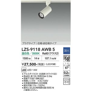 画像: 大光電機(DAIKO) LZS-9118AWB5 スポットライト 調光(調光器別売) 温白色 LED プラグタイプ レール別売 ホワイト