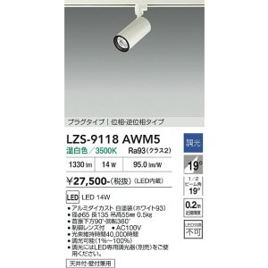画像: 大光電機(DAIKO) LZS-9118AWM5 スポットライト 調光(調光器別売) 温白色 LED プラグタイプ レール別売 ホワイト