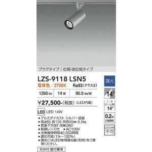 画像: 大光電機(DAIKO) LZS-9118LSN5 スポットライト 調光(調光器別売) 電球色 LED プラグタイプ レール別売 シルバー