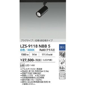 画像: 大光電機(DAIKO) LZS-9118NBB5 スポットライト 調光(調光器別売) 白色 LED プラグタイプ レール別売 ブラック