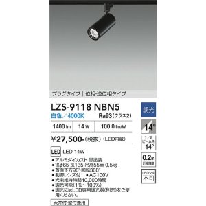 画像: 大光電機(DAIKO) LZS-9118NBN5 スポットライト 調光(調光器別売) 白色 LED プラグタイプ レール別売 ブラック