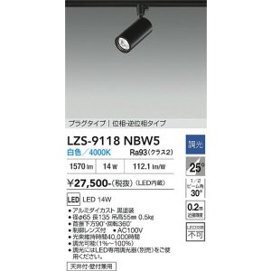 画像: 大光電機(DAIKO) LZS-9118NBW5 スポットライト 調光(調光器別売) 白色 LED プラグタイプ レール別売 ブラック