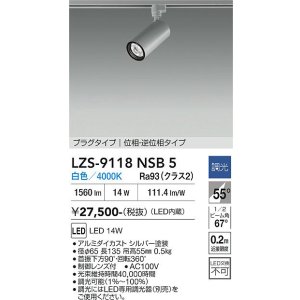 画像: 大光電機(DAIKO) LZS-9118NSB5 スポットライト 調光(調光器別売) 白色 LED プラグタイプ レール別売 シルバー