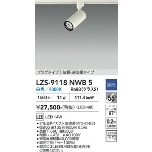 画像: 大光電機(DAIKO) LZS-9118NWB5 スポットライト 調光(調光器別売) 白色 LED プラグタイプ レール別売 ホワイト