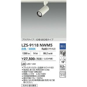 画像: 大光電機(DAIKO) LZS-9118NWM5 スポットライト 調光(調光器別売) 白色 LED プラグタイプ レール別売 ホワイト